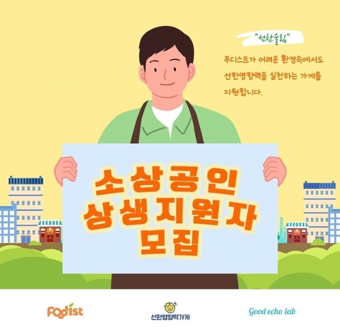 푸디스트, ‘선한울림’ 운영 계획 발표…본격 3기 모집