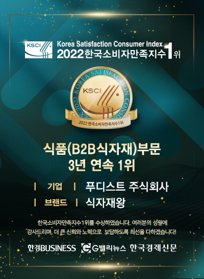 2022한국소비자만족지수1위.식품(B2B식자재)부문 3년 연속 1위