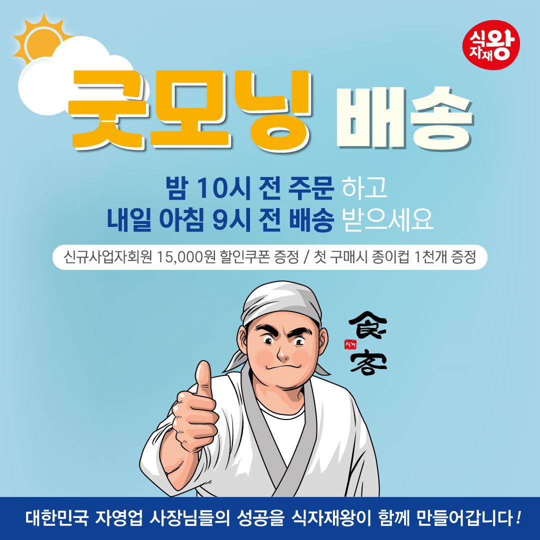 식자재왕, 아침배송 ‘굿모닝배송’ 론칭…온라인몰 서비스 강화