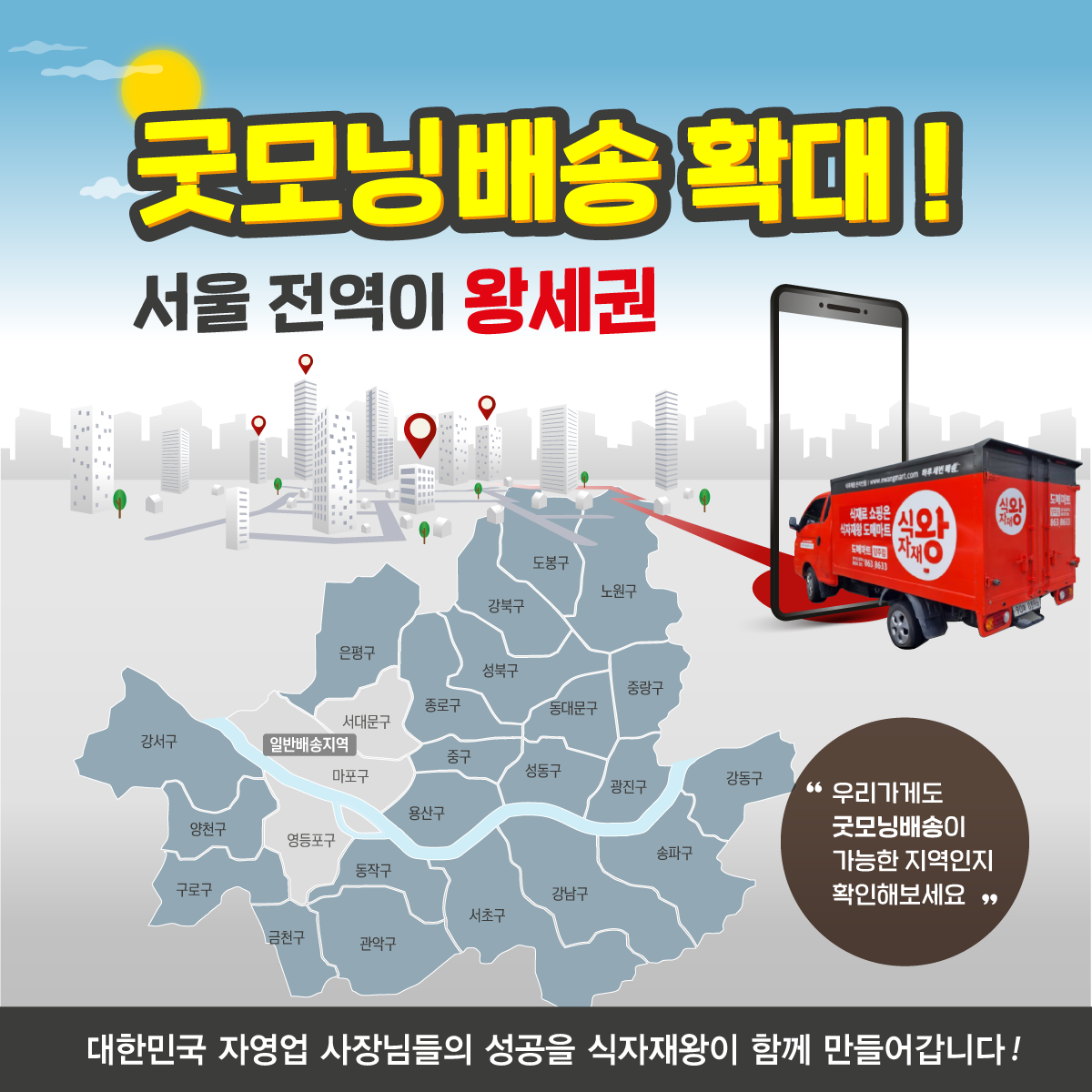 [식자재왕 온라인몰] 식자재왕, ‘굿모닝배송’ 늘리며 서울 전역으로 배송 서비스 확대