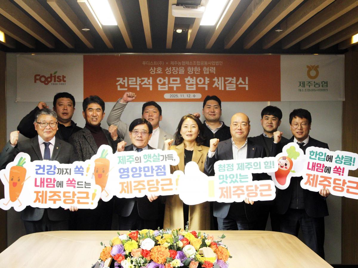 푸디스트-제주농협채소조합공동사업법인, 전략적 업무협약 체결